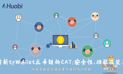 全面解析tpWallet火币链的CAT：安全性、功能及使用攻略