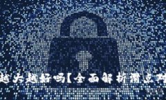 TP钱包滑点越大越好吗？全面解析滑点对交易的影