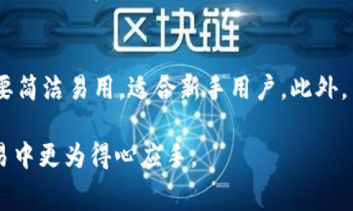   tpWallet闪兑手续费详解：如何降低交易成本？ / 
 guanjianci tpWallet, 闪兑手续费, 数字货币, 交易成本 /guanjianci 

什么是tpWallet？
tpWallet是一个多功能的数字货币钱包，它不仅支持多种数字资产的存储与管理，还提供了快速的闪兑服务。用户通过tpWallet能够便捷地进行安全的数字资产交易，享受快速、高效的服务。
在数字货币的世界中，随着市场的快速发展，交易者的需求也日益增长。tpWallet通过其闪兑功能，使用户能够快速将一种数字货币兑换为另一种，极大地提升了交易的灵活性。这对于想要抓住市场机会的投资者来说尤为重要。

什么是闪兑？
闪兑是指在不需要将资产提现至交易所的情况下，直接在钱包内部进行数字货币的即时转换。这是基于流动性池和智能合约技术的一种交易方式，能够有效地减少用户的等待时间和交易成本。
对于tpWallet用户来说，闪兑功能的推出使得他们能够在市场趋势迅速变化的时候，快速做出应对，从而把握交易机遇。例如，当某种货币的价值急剧上升时，用户可以迅速将持有的其他货币转换为该货币，顺利实现其投资目标。

tpWallet的闪兑手续费如何计算？
在tpWallet中，闪兑手续费通常是以交易金额的一定比例收取，这样的收费结构相对透明且易于理解。具体的收费比例可能会根据市场波动有所调整，但通常不会超过一般交易所的收费标准。
例如，若用户选择将1000 USDT兑换为ETH，而闪兑手续费为0.5%，那么用户需要支付5 USDT的手续费。这样一来，用户可以更清晰地了解每笔交易的成本，避免后续因收取手续费而产生的疑惑。

如何降低tpWallet闪兑手续费？
虽然tpWallet的闪兑手续费已经相对合理，但用户仍然可以采取一些措施来降低交易成本。以下是几个有效的方法：
ul
    listrong选择合适的交易时间：/strong在市场波动较低时进行交易，通常会享受到更低的闪兑手续费。/li
    listrong关注官方活动：/strongtpWallet不定期会推出一些优惠活动或降低手续费的促销，用户可以及时关注。/li
    listrong提高交易量：/strong交易量越高，手续费的比例越低，部分平台会对大额交易给予更低的费率。/li
    listrong定期参与兑换活动：/strongtpWallet可能会针对特定的货币兑换活动推出减免费用的措施。/li
/ul

tpWallet闪兑操作流程
使用tpWallet进行闪兑相对简单，以下是详细的操作流程：
ol
    listrong下载安装tpWallet：/strong首先确保下载并安装tpWallet的官方应用程序，并安全地设置好您的账户。/li
    listrong充值数字资产：/strong向您的tpWallet账户充入您想要兑换的数字资产，包括USDT、BTC等。/li
    listrong选择闪兑功能：/strong在钱包主页找到闪兑选项，点击进入。/li
    listrong选择兑换货币：/strong在闪兑页面选择您要兑换的源货币和目标货币，并输入兑换数量。/li
    listrong确认交易信息：/strong检查交易页面显示的相关信息，包括兑换金额、手续费等，确保无误之后确认交易。/li
    listrong完成交易：/strong稍等片刻，您的闪兑交易将会处理完成，您将看到目标货币已经成功到账。/li
/ol

tpWallet的安全性如何保障？
在数字货币交易中，安全性是用户最为关注的问题之一。tpWallet采取了多个措施来保障用户资金和信息的安全：
ul
    listrong多重签名技术：/strongtpWallet采用多重签名技术，确保只有授权用户才能进行交易，大大降低了被盗的风险。/li
    listrong冷钱包存储：/strong大部分用户的资金会存储在冷钱包中，即与互联网隔绝的存储设备，以防止黑客攻击。/li
    listrong定期安全审计：/strongtpWallet会定期进行安全审计和漏洞检测，及时处理任何潜在的安全隐患。/li
/ul

相关问题探讨

tpWallet与其他钱包的比较
在众多数字货币钱包中，tpWallet以其闪兑功能脱颖而出。与其他钱包相比，tpWallet具备了简单易用的界面及高效的交易处理能力。尤其是在闪兑手续费方面，tpWallet通常提供较为合理且透明的收费方案，吸引了大量用户的青睐。
与传统交易所相比，tpWallet的闪兑服务能够避免长时间的等待和可能的价格波动，使得用户能够快速应对市场变化。而与许多只提供某种特定资产的钱包相比，tpWallet支持多种资产的存储和交易，使得它的用户群体更加广泛。

在tpWallet中使用闪兑的风险与注意事项
虽然tpWallet提供便利的闪兑服务，但用户在使用时仍需注意潜在的风险。首先，市场波动可能导致闪兑价格的变化，用户在操作时需要注意订单的即时性。其次，用户需要确保自己的账户安全，包括使用强密码和双因素认证等。最后，了解平台的具体规定和相关费用，以免在交易中产生意外的费用或损失。

tpWallet的未来发展趋势
随着数字货币市场的不断发展，tpWallet在闪兑和数字资产管理领域有着巨大的发展潜力。未来，tpWallet预计会继续用户体验，增加更多的功能，如更为多样化的数字资产支持、高效的交易算法等。此外，tpWallet还可能会拓展至更多的市场和国家，从而吸引更广泛的用户群体。

用户对tpWallet的反馈与评价
tpWallet在用户中获得了较高的评价，尤其是在其闪兑的便捷性和手续费的透明性方面。许多用户表示，通过tpWallet进行交易比在传统交易所更为方便，且没有隐含费用。用户还特别强调了tpWallet在安全性和易用性方面的表现，值得信赖的评价为tpWallet的进一步推广奠定了良好的基础。

如何选择合适的数字货币钱包？
在众多的数字货币钱包中，选择合适的非常重要。用户需要从几个方面进行考虑。首先是安全性，选择支持多重签名、冷钱包存储的产品能更好地保障资金安全。其次是方便性，操作界面要简洁易用，适合新手用户。此外，手续费的透明性和合理性也是考量的重要因素之一，了解不同交易类型的收费结构，有助于用户降低交易成本。最后，用户还可以参考口碑和评价，选择那些得到广泛认可和好评的钱包。

总结：tpWallet凭借其灵活的闪兑服务、合理的手续费结构以及安全保障措施，已经成为越来越多用户的选择。希望通过本次详解，能够让更多人了解tpWallet的优势，并在数字资产交易中更为得心应手。