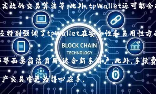   tpWallet闪兑手续费详解：如何降低交易成本？ / 
 guanjianci tpWallet, 闪兑手续费, 数字货币, 交易成本 /guanjianci 

什么是tpWallet？
tpWallet是一个多功能的数字货币钱包，它不仅支持多种数字资产的存储与管理，还提供了快速的闪兑服务。用户通过tpWallet能够便捷地进行安全的数字资产交易，享受快速、高效的服务。
在数字货币的世界中，随着市场的快速发展，交易者的需求也日益增长。tpWallet通过其闪兑功能，使用户能够快速将一种数字货币兑换为另一种，极大地提升了交易的灵活性。这对于想要抓住市场机会的投资者来说尤为重要。

什么是闪兑？
闪兑是指在不需要将资产提现至交易所的情况下，直接在钱包内部进行数字货币的即时转换。这是基于流动性池和智能合约技术的一种交易方式，能够有效地减少用户的等待时间和交易成本。
对于tpWallet用户来说，闪兑功能的推出使得他们能够在市场趋势迅速变化的时候，快速做出应对，从而把握交易机遇。例如，当某种货币的价值急剧上升时，用户可以迅速将持有的其他货币转换为该货币，顺利实现其投资目标。

tpWallet的闪兑手续费如何计算？
在tpWallet中，闪兑手续费通常是以交易金额的一定比例收取，这样的收费结构相对透明且易于理解。具体的收费比例可能会根据市场波动有所调整，但通常不会超过一般交易所的收费标准。
例如，若用户选择将1000 USDT兑换为ETH，而闪兑手续费为0.5%，那么用户需要支付5 USDT的手续费。这样一来，用户可以更清晰地了解每笔交易的成本，避免后续因收取手续费而产生的疑惑。

如何降低tpWallet闪兑手续费？
虽然tpWallet的闪兑手续费已经相对合理，但用户仍然可以采取一些措施来降低交易成本。以下是几个有效的方法：
ul
    listrong选择合适的交易时间：/strong在市场波动较低时进行交易，通常会享受到更低的闪兑手续费。/li
    listrong关注官方活动：/strongtpWallet不定期会推出一些优惠活动或降低手续费的促销，用户可以及时关注。/li
    listrong提高交易量：/strong交易量越高，手续费的比例越低，部分平台会对大额交易给予更低的费率。/li
    listrong定期参与兑换活动：/strongtpWallet可能会针对特定的货币兑换活动推出减免费用的措施。/li
/ul

tpWallet闪兑操作流程
使用tpWallet进行闪兑相对简单，以下是详细的操作流程：
ol
    listrong下载安装tpWallet：/strong首先确保下载并安装tpWallet的官方应用程序，并安全地设置好您的账户。/li
    listrong充值数字资产：/strong向您的tpWallet账户充入您想要兑换的数字资产，包括USDT、BTC等。/li
    listrong选择闪兑功能：/strong在钱包主页找到闪兑选项，点击进入。/li
    listrong选择兑换货币：/strong在闪兑页面选择您要兑换的源货币和目标货币，并输入兑换数量。/li
    listrong确认交易信息：/strong检查交易页面显示的相关信息，包括兑换金额、手续费等，确保无误之后确认交易。/li
    listrong完成交易：/strong稍等片刻，您的闪兑交易将会处理完成，您将看到目标货币已经成功到账。/li
/ol

tpWallet的安全性如何保障？
在数字货币交易中，安全性是用户最为关注的问题之一。tpWallet采取了多个措施来保障用户资金和信息的安全：
ul
    listrong多重签名技术：/strongtpWallet采用多重签名技术，确保只有授权用户才能进行交易，大大降低了被盗的风险。/li
    listrong冷钱包存储：/strong大部分用户的资金会存储在冷钱包中，即与互联网隔绝的存储设备，以防止黑客攻击。/li
    listrong定期安全审计：/strongtpWallet会定期进行安全审计和漏洞检测，及时处理任何潜在的安全隐患。/li
/ul

相关问题探讨

tpWallet与其他钱包的比较
在众多数字货币钱包中，tpWallet以其闪兑功能脱颖而出。与其他钱包相比，tpWallet具备了简单易用的界面及高效的交易处理能力。尤其是在闪兑手续费方面，tpWallet通常提供较为合理且透明的收费方案，吸引了大量用户的青睐。
与传统交易所相比，tpWallet的闪兑服务能够避免长时间的等待和可能的价格波动，使得用户能够快速应对市场变化。而与许多只提供某种特定资产的钱包相比，tpWallet支持多种资产的存储和交易，使得它的用户群体更加广泛。

在tpWallet中使用闪兑的风险与注意事项
虽然tpWallet提供便利的闪兑服务，但用户在使用时仍需注意潜在的风险。首先，市场波动可能导致闪兑价格的变化，用户在操作时需要注意订单的即时性。其次，用户需要确保自己的账户安全，包括使用强密码和双因素认证等。最后，了解平台的具体规定和相关费用，以免在交易中产生意外的费用或损失。

tpWallet的未来发展趋势
随着数字货币市场的不断发展，tpWallet在闪兑和数字资产管理领域有着巨大的发展潜力。未来，tpWallet预计会继续用户体验，增加更多的功能，如更为多样化的数字资产支持、高效的交易算法等。此外，tpWallet还可能会拓展至更多的市场和国家，从而吸引更广泛的用户群体。

用户对tpWallet的反馈与评价
tpWallet在用户中获得了较高的评价，尤其是在其闪兑的便捷性和手续费的透明性方面。许多用户表示，通过tpWallet进行交易比在传统交易所更为方便，且没有隐含费用。用户还特别强调了tpWallet在安全性和易用性方面的表现，值得信赖的评价为tpWallet的进一步推广奠定了良好的基础。

如何选择合适的数字货币钱包？
在众多的数字货币钱包中，选择合适的非常重要。用户需要从几个方面进行考虑。首先是安全性，选择支持多重签名、冷钱包存储的产品能更好地保障资金安全。其次是方便性，操作界面要简洁易用，适合新手用户。此外，手续费的透明性和合理性也是考量的重要因素之一，了解不同交易类型的收费结构，有助于用户降低交易成本。最后，用户还可以参考口碑和评价，选择那些得到广泛认可和好评的钱包。

总结：tpWallet凭借其灵活的闪兑服务、合理的手续费结构以及安全保障措施，已经成为越来越多用户的选择。希望通过本次详解，能够让更多人了解tpWallet的优势，并在数字资产交易中更为得心应手。