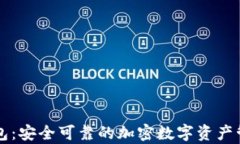 tpWallet钱包：安全可靠的加密数字资产管理解决方