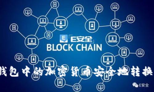 如何将冷钱包中的加密货币安全地转换为人民币？