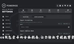 tpWallet钱包卖币的全面指南：让你轻松掌握数字资
