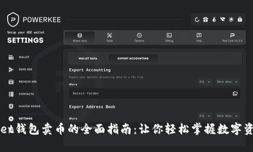 tpWallet钱包卖币的全面指南：让你轻松掌握数字资产交易