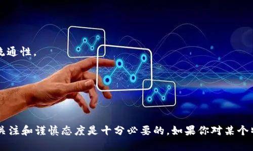 “派币”通常是指一种加密数字货币，可能在特定的社群或平台内流通与使用。具体的意义和用途会根据不同的项目而有所不同。它可以与某种服务、产品，或是社交网络平台中的奖励机制相关联。以下是关于“派币”的一些基本信息：

1. **定义和来源**：
   - 派币是一种数字资产，通常基于区块链技术。它的创建可能是为了满足某种特定需求或解决某个问题。
   - 许多加密货币项目都有独特的名称和定位，派币可能是某个项目的名称。

2. **用途**：
   - 派币可能用于在线支付、交易、投资甚至用于特定平台内的功能和服务，比如购买虚拟商品、支付服务费用等。
   - 用户也可能通过完成特定任务、参与社群活动等方式获得派币。

3. **参与和获取**：
   - 获取派币的方法可能包括通过直接购买、参加空投（Airdrop）、完成任务等。
   - 许多项目会通过邀请好友、社交媒体分享等方式让更多人参与进来，从而增加派币的流通性。

4. **风险和注意事项**：
   - 加密货币市场波动较大，投资前需谨慎评估风险。
   - 某些项目可能存在资金安全隐患或骗局风险，建议在投资前进行充分的调查。

“派币”的具体含义和功能可能随着市场和项目的发展而变化，因此在了解相关信息时，保持关注和谨慎态度是十分必要的。如果你对某个特定项目中的派币感兴趣，建议查阅该项目的官方网站或社区获取最新的信息。