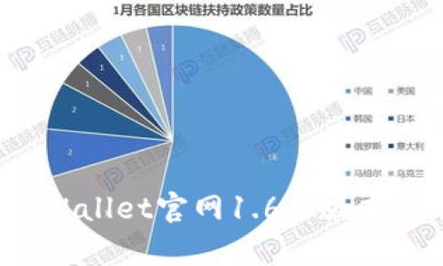  全面解析TPWallet官网1.6.5版本的功能与优势