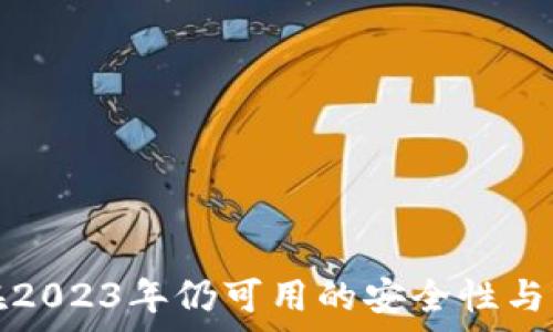   
冷钱包在2023年仍可用的安全性与应用前景