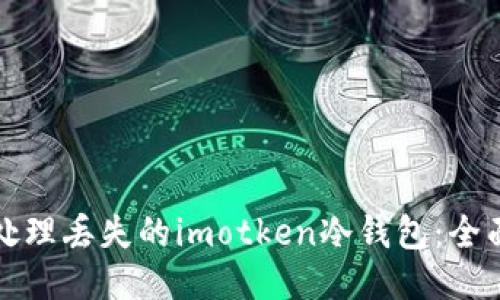 如何处理丢失的imotken冷钱包：全面指南