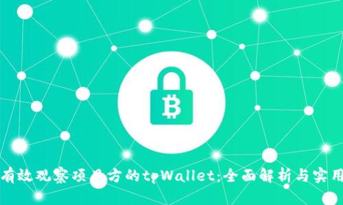 如何有效观察项目方的tpWallet：全面解析与实用指南