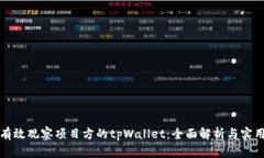 如何有效观察项目方的tpWallet：全面解析与实用指