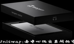 深入了解Uniswap：去中心化交易所的市场做市商