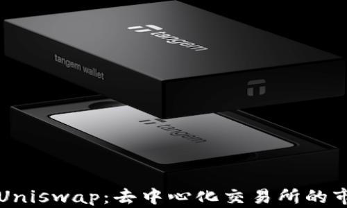 
深入了解Uniswap：去中心化交易所的市场做市商