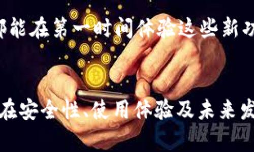   tpWallet：安卓与苹果通用性详解 / 
 guanjianci tpWallet, 安卓, 苹果, 数字钱包, 加密货币 /guanjianci 

一、引言
在数字货币发展迅速的当今社会，越来越多的人开始使用数字钱包管理他们的资产。而tpWallet作为一款热门的数字钱包，吸引了许多用户的关注。在使用前，很多人关心的问题之一就是，tpWallet是否支持安卓和苹果系统之间的通用性。这不仅影响到用户的下载和使用选择，也涉及到不同设备之间的兼容性和用户体验。

二、tpWallet简介
tpWallet是一款集成多种功能的数字钱包，支持多种加密货币的存储、发送、接收等操作。它兼容多种设备和系统，力求为用户提供便捷的数字资产管理体验。tpWallet的安全性、用户友好的界面及其丰富的功能，使其在数字钱包中备受青睐。

三、tpWallet的系统兼容性
tpWallet的设计初衷是为用户提供跨平台的使用体验，这意味着用户可以在不同设备上使用相同的账户进行操作。具体来说，tpWallet在安卓和苹果平台上均有发布版本，确保了用户无论使用何种设备，都能够方便地管理其数字资产。

四、安卓与苹果的使用体验对比
虽然tpWallet在安卓和苹果设备上都能使用，但还是会有一些细微的差别。在安卓设备上，用户可以通过Google Play商店下载安装，而在苹果设备上，则需要通过App Store下载。两者的界面设计相似，但在操作过程中的响应速度及系统资源占用上可能会有所不同。一般来说，安卓设备由于开放性更强，可能会在某些情况下性能更佳，而苹果设备则因其封闭性和系统，通常更为稳定。

五、tpWallet的多平台功能
tpWallet并不仅仅支持多个操作系统的使用，其跨平台的功能让用户可以在多个设备上同步数据。例如，用户可以在安卓手机上进行某笔交易，同时在苹果平板上查看交易记录。这种无缝衔接的体验大大增强了用户的便利性。

六、可能相关问题一：tpWallet的安全性如何？
安全性在使用数字钱包时是用户最为关心的问题之一。tpWallet采用了多重加密保护措施，包括私钥本地存储、多因素认证等，确保用户的数字资产安全。无论是安卓还是苹果用户，在使用tpWallet时都能享受到同样高水平的安全保障。此外，tpWallet还定期进行安全更新和漏洞修复，确保其用户始终在安全环境中使用。

七、可能相关问题二：tpWallet是否支持多种加密货币的交易？
tpWallet不仅支持比特币、以太坊等主流加密货币，还支持多种小众币种。这让用户能够在一个平台上完成多种数字资产的管理。无论是在安卓还是苹果设备上，用户均可轻松添加、管理和交易他们感兴趣的加密货币，无需下载多个钱包。

八、可能相关问题三：如何解决tpWallet的常见问题？
在使用tpWallet的过程中，用户可能会遇到一些问题，如无法登录、交易延迟等。针对这些问题，tpWallet提供了详尽的帮助文档和在线客服支持。无论用户使用安卓还是苹果设备，问题的解决方案都是一致的，确保提供相同的客户服务体验。

九、可能相关问题四：如何提高tpWallet的使用效率？
为了提高tpWallet的使用效率，用户可以定期更新应用，以享受最新的功能和性能。此外，了解其各项功能的使用方法，以及利用多平台同步的特性，都可以提升用户的使用体验。在安卓和苹果设备上，用户还可以借助各类第三方工具，进一步提升交易和管理的效率。

十、可能相关问题五：tpWallet未来的发展趋势是什么？
随着区块链技术和数字货币市场的不断发展，tpWallet也在不断进化。未来，tpWallet将可能推出更多创新功能，包括智能合约支持、更高效的交易匹配引擎等。安卓和苹果用户都能在第一时间体验这些新功能，从而在数字资产管理上走在时代前沿。

十一、总结
总体而言，tpWallet作为一款强大的数字钱包，无论是在安卓还是苹果系统上均有着优秀的表现。它的跨平台功能和多种加密货币支持，让用户的数字资产管理变得更为高效。而在安全性、使用体验及未来发展方向上，tpWallet也展示出了良好的发展潜力，为广大用户提供了一个可信赖的数字钱包选择。