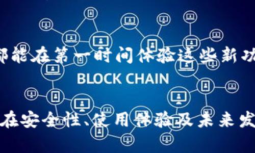   tpWallet：安卓与苹果通用性详解 / 
 guanjianci tpWallet, 安卓, 苹果, 数字钱包, 加密货币 /guanjianci 

一、引言
在数字货币发展迅速的当今社会，越来越多的人开始使用数字钱包管理他们的资产。而tpWallet作为一款热门的数字钱包，吸引了许多用户的关注。在使用前，很多人关心的问题之一就是，tpWallet是否支持安卓和苹果系统之间的通用性。这不仅影响到用户的下载和使用选择，也涉及到不同设备之间的兼容性和用户体验。

二、tpWallet简介
tpWallet是一款集成多种功能的数字钱包，支持多种加密货币的存储、发送、接收等操作。它兼容多种设备和系统，力求为用户提供便捷的数字资产管理体验。tpWallet的安全性、用户友好的界面及其丰富的功能，使其在数字钱包中备受青睐。

三、tpWallet的系统兼容性
tpWallet的设计初衷是为用户提供跨平台的使用体验，这意味着用户可以在不同设备上使用相同的账户进行操作。具体来说，tpWallet在安卓和苹果平台上均有发布版本，确保了用户无论使用何种设备，都能够方便地管理其数字资产。

四、安卓与苹果的使用体验对比
虽然tpWallet在安卓和苹果设备上都能使用，但还是会有一些细微的差别。在安卓设备上，用户可以通过Google Play商店下载安装，而在苹果设备上，则需要通过App Store下载。两者的界面设计相似，但在操作过程中的响应速度及系统资源占用上可能会有所不同。一般来说，安卓设备由于开放性更强，可能会在某些情况下性能更佳，而苹果设备则因其封闭性和系统，通常更为稳定。

五、tpWallet的多平台功能
tpWallet并不仅仅支持多个操作系统的使用，其跨平台的功能让用户可以在多个设备上同步数据。例如，用户可以在安卓手机上进行某笔交易，同时在苹果平板上查看交易记录。这种无缝衔接的体验大大增强了用户的便利性。

六、可能相关问题一：tpWallet的安全性如何？
安全性在使用数字钱包时是用户最为关心的问题之一。tpWallet采用了多重加密保护措施，包括私钥本地存储、多因素认证等，确保用户的数字资产安全。无论是安卓还是苹果用户，在使用tpWallet时都能享受到同样高水平的安全保障。此外，tpWallet还定期进行安全更新和漏洞修复，确保其用户始终在安全环境中使用。

七、可能相关问题二：tpWallet是否支持多种加密货币的交易？
tpWallet不仅支持比特币、以太坊等主流加密货币，还支持多种小众币种。这让用户能够在一个平台上完成多种数字资产的管理。无论是在安卓还是苹果设备上，用户均可轻松添加、管理和交易他们感兴趣的加密货币，无需下载多个钱包。

八、可能相关问题三：如何解决tpWallet的常见问题？
在使用tpWallet的过程中，用户可能会遇到一些问题，如无法登录、交易延迟等。针对这些问题，tpWallet提供了详尽的帮助文档和在线客服支持。无论用户使用安卓还是苹果设备，问题的解决方案都是一致的，确保提供相同的客户服务体验。

九、可能相关问题四：如何提高tpWallet的使用效率？
为了提高tpWallet的使用效率，用户可以定期更新应用，以享受最新的功能和性能。此外，了解其各项功能的使用方法，以及利用多平台同步的特性，都可以提升用户的使用体验。在安卓和苹果设备上，用户还可以借助各类第三方工具，进一步提升交易和管理的效率。

十、可能相关问题五：tpWallet未来的发展趋势是什么？
随着区块链技术和数字货币市场的不断发展，tpWallet也在不断进化。未来，tpWallet将可能推出更多创新功能，包括智能合约支持、更高效的交易匹配引擎等。安卓和苹果用户都能在第一时间体验这些新功能，从而在数字资产管理上走在时代前沿。

十一、总结
总体而言，tpWallet作为一款强大的数字钱包，无论是在安卓还是苹果系统上均有着优秀的表现。它的跨平台功能和多种加密货币支持，让用户的数字资产管理变得更为高效。而在安全性、使用体验及未来发展方向上，tpWallet也展示出了良好的发展潜力，为广大用户提供了一个可信赖的数字钱包选择。