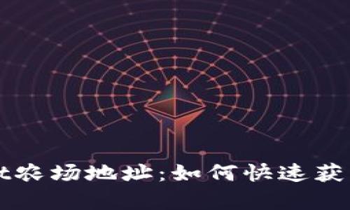 tpWallet农场地址：如何快速获取和使用