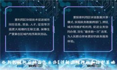 冷钱包授权后被盗怎么办？详解应对措施和防护