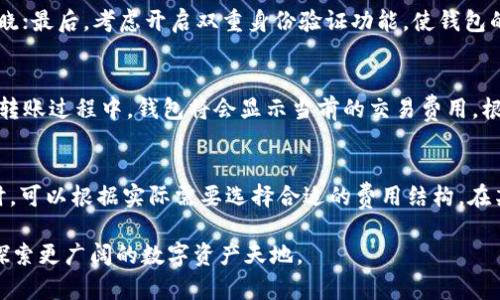    如何在tpWallet中创建HECO钱包：详细指南  / 

 guanjianci  tpWallet, HECO钱包, 加密货币, 区块链  /guanjianci 

随着区块链技术的迅猛发展，加密货币逐渐走入了越来越多人的生活中。为了更好地管理和使用这些数字资产，选择一款合适的钱包变得尤为重要。在众多数字钱包中，tpWallet因其便捷的操作和强大的功能，成为了许多用户的首选。尤其是在处理HECO生态链上的资产时，tpWallet提供了便捷的解决方案。本文将将深入探讨如何在tpWallet中创建HECO钱包，步骤详尽，便于与操作。

第一部分：tpWallet简介

tpWallet是一款多链数字钱包，支持以太坊、HECO、BSC等多个区块链平台。其用户友好的界面、丰富的功能以及高度的安全性，使得tpWallet成为加密货币爱好者的理想选择。tpWallet不仅支持存储、转账和交易，同时还支持多种DApp的使用，极大地方便了用户的加密资产管理。

第二部分：为何选择HECO钱包？

HECO（恒久链）是由火币生态系统推出的公链，旨在为开发者提供一个高效、低成本的区块链平台。HECO钱包的好处在于其高效的交易处理速度和相对较低的交易费用，非常适合小额支付和快速交易。随着越来越多的项目选择在HECO上进行部署，拥有一个HECO钱包对于投资者来说显得尤为重要。

第三部分：创建HECO钱包的步骤

接下来，我们将详细介绍在tpWallet中创建HECO钱包的具体步骤。确保您已经下载并安装了tpWallet应用程序，无论是Android还是iOS设备均可使用。

h4步骤一：打开tpWallet/h4

首先，打开tpWallet应用程序。如果您是首次使用，您将看到一个可以选择创建新钱包或导入现有钱包的选项，点击“创建新钱包”。

h4步骤二：选择钱包类型/h4

在接下来的界面中，选择钱包类型。在这里，您需要确保选择HECO钱包。tpWallet将为您创建一个新的HECO地址。

h4步骤三：设置钱包安全性/h4

创建钱包时，系统通常会要求您设置一个强密码。请务必记住此密码，并建议使用包含字母、数字与特殊字符的组合，以增强安全性。完成后，您还会看到一组助记词，这是恢复钱包的关键信息。请将其妥善保存，不要与他人分享。

h4步骤四：确认助记词/h4

为了确保您正确理解助记词，系统通常会要求您按照顺序重复输入这些单词。验证通过后，您的HECO钱包将成功创建。

h4步骤五：添加资产和使用功能/h4

钱包创建完成后，您可以开始向HECO钱包添加资产，如购买或接收HECO生态链上的代币。同时，您还可以利用tpWallet丰富的功能，如参与DeFi、NFT交易等，充分利用HECO生态系统。

第四部分：如何更好地使用HECO钱包？

一旦成功创建HECO钱包，后续的使用也是非常关键的。以下是一些提高HECO钱包使用效率的建议：

h4定期更新钱包/h4

保持tpWallet的最新版本，确保安全性和功能性。开发者会定期修复漏洞和推出新功能，定期更新将确保用户享受到更好的体验。

h4安全管理/h4

除使用强密码和备份助记词外，建议用户还可以开启双重身份验证（2FA）等额外安全措施，使钱包更加安全。

h4了解费用结构/h4

不同的交易会涉及不同的费用，了解HECO网络的费用结构将帮助您更好地管理您的资产，避免不必要的损失。

h4参与社区活动/h4

HECO生态链有很多社区活动，参与其中不仅可以增加您的收益，还可以让您获得最新的项目信息，了解市场动态。

h4使用其他功能/h4

tpWallet不仅仅是存储数字资产的工具，更是连接您与DeFi及NFT等多种机会的桥梁，充分利用这些功能，可以让您的资产增值，更好地参与到区块链生态中。

第五部分：可能遇到的问题及解答

问题一：如果我忘记了tpWallet的密码该怎么办？
忘记密码是一件比较麻烦的事情，但tpWallet提供了一定的恢复机制。您可以使用助记词恢复您的钱包。在登录界面，通常会有“找回密码”或“恢复钱包”的选项。您只需输入助记词即可重新获取钱包访问权限。记得在此过程中保持助记词的安全，不要与其他人分享。

问题二：HECO钱包可以存储哪些类型的资产？
HECO钱包主要用于存储与HECO生态链相关的代币，主要包括HECO链上的原生代币HT以及各种基于HECO链的项目代币。随着生态链的发展，越来越多的项目选择在HECO上发行代币，因此，用户可以在HECO钱包中存储多种不同的数字资产。此外，TPWallet还支持ERC20标准代币，用户可以通过此钱包轻松管理这些资产。

问题三：如何确保HECO钱包的安全性？
钱包的安全性是用户最关心的问题之一。为了确保HECO钱包的安全，建议用户采取如下措施：首先，使用强密码，并定期更换；其次，将助记词妥善保管，并确保不被他人知晓；最后，考虑开启双重身份验证功能，使钱包的安全性再次提升。此外，切勿在公共网络下使用钱包，以防止黑客攻击。

问题四：如何向HECO钱包转账资金？
向HECO钱包转账非常简单。在tpWallet中，用户只需选择“转账”功能，输入接收方的HECO地址，以及转账金额即可完成操作。请注意检查地址的准确性，以免出现误转。在转账过程中，钱包将会显示当前的交易费用，根据用户的需求，可选择合适的费用结构，完成安全转账。

问题五：HECO钱包的费用如何计算？
HECO网络的交易费用主要由两部分构成：基础费用和优先费用。基础费用是网络要求的最低费用，优先费用则是用户愿意为加快交易速度额外支付的费用。用户在转账时，可以根据实际需要选择合适的费用结构。在某些高峰时期，交易费用可能会上涨，因此，建议用户及时关注网络状况，选择最佳转账时机。

以上是关于tpWallet中创建HECO钱包的详细指南，以及一些可能出现的问题及解答。希望本文能帮助到有需要的用户，我们鼓励大家积极参与到加密货币的世界中，去探索更广阔的数字资产天地。