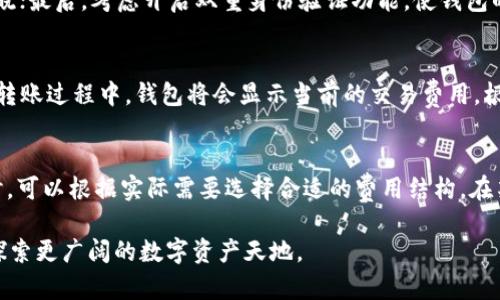    如何在tpWallet中创建HECO钱包：详细指南  / 

 guanjianci  tpWallet, HECO钱包, 加密货币, 区块链  /guanjianci 

随着区块链技术的迅猛发展，加密货币逐渐走入了越来越多人的生活中。为了更好地管理和使用这些数字资产，选择一款合适的钱包变得尤为重要。在众多数字钱包中，tpWallet因其便捷的操作和强大的功能，成为了许多用户的首选。尤其是在处理HECO生态链上的资产时，tpWallet提供了便捷的解决方案。本文将将深入探讨如何在tpWallet中创建HECO钱包，步骤详尽，便于与操作。

第一部分：tpWallet简介

tpWallet是一款多链数字钱包，支持以太坊、HECO、BSC等多个区块链平台。其用户友好的界面、丰富的功能以及高度的安全性，使得tpWallet成为加密货币爱好者的理想选择。tpWallet不仅支持存储、转账和交易，同时还支持多种DApp的使用，极大地方便了用户的加密资产管理。

第二部分：为何选择HECO钱包？

HECO（恒久链）是由火币生态系统推出的公链，旨在为开发者提供一个高效、低成本的区块链平台。HECO钱包的好处在于其高效的交易处理速度和相对较低的交易费用，非常适合小额支付和快速交易。随着越来越多的项目选择在HECO上进行部署，拥有一个HECO钱包对于投资者来说显得尤为重要。

第三部分：创建HECO钱包的步骤

接下来，我们将详细介绍在tpWallet中创建HECO钱包的具体步骤。确保您已经下载并安装了tpWallet应用程序，无论是Android还是iOS设备均可使用。

h4步骤一：打开tpWallet/h4

首先，打开tpWallet应用程序。如果您是首次使用，您将看到一个可以选择创建新钱包或导入现有钱包的选项，点击“创建新钱包”。

h4步骤二：选择钱包类型/h4

在接下来的界面中，选择钱包类型。在这里，您需要确保选择HECO钱包。tpWallet将为您创建一个新的HECO地址。

h4步骤三：设置钱包安全性/h4

创建钱包时，系统通常会要求您设置一个强密码。请务必记住此密码，并建议使用包含字母、数字与特殊字符的组合，以增强安全性。完成后，您还会看到一组助记词，这是恢复钱包的关键信息。请将其妥善保存，不要与他人分享。

h4步骤四：确认助记词/h4

为了确保您正确理解助记词，系统通常会要求您按照顺序重复输入这些单词。验证通过后，您的HECO钱包将成功创建。

h4步骤五：添加资产和使用功能/h4

钱包创建完成后，您可以开始向HECO钱包添加资产，如购买或接收HECO生态链上的代币。同时，您还可以利用tpWallet丰富的功能，如参与DeFi、NFT交易等，充分利用HECO生态系统。

第四部分：如何更好地使用HECO钱包？

一旦成功创建HECO钱包，后续的使用也是非常关键的。以下是一些提高HECO钱包使用效率的建议：

h4定期更新钱包/h4

保持tpWallet的最新版本，确保安全性和功能性。开发者会定期修复漏洞和推出新功能，定期更新将确保用户享受到更好的体验。

h4安全管理/h4

除使用强密码和备份助记词外，建议用户还可以开启双重身份验证（2FA）等额外安全措施，使钱包更加安全。

h4了解费用结构/h4

不同的交易会涉及不同的费用，了解HECO网络的费用结构将帮助您更好地管理您的资产，避免不必要的损失。

h4参与社区活动/h4

HECO生态链有很多社区活动，参与其中不仅可以增加您的收益，还可以让您获得最新的项目信息，了解市场动态。

h4使用其他功能/h4

tpWallet不仅仅是存储数字资产的工具，更是连接您与DeFi及NFT等多种机会的桥梁，充分利用这些功能，可以让您的资产增值，更好地参与到区块链生态中。

第五部分：可能遇到的问题及解答

问题一：如果我忘记了tpWallet的密码该怎么办？
忘记密码是一件比较麻烦的事情，但tpWallet提供了一定的恢复机制。您可以使用助记词恢复您的钱包。在登录界面，通常会有“找回密码”或“恢复钱包”的选项。您只需输入助记词即可重新获取钱包访问权限。记得在此过程中保持助记词的安全，不要与其他人分享。

问题二：HECO钱包可以存储哪些类型的资产？
HECO钱包主要用于存储与HECO生态链相关的代币，主要包括HECO链上的原生代币HT以及各种基于HECO链的项目代币。随着生态链的发展，越来越多的项目选择在HECO上发行代币，因此，用户可以在HECO钱包中存储多种不同的数字资产。此外，TPWallet还支持ERC20标准代币，用户可以通过此钱包轻松管理这些资产。

问题三：如何确保HECO钱包的安全性？
钱包的安全性是用户最关心的问题之一。为了确保HECO钱包的安全，建议用户采取如下措施：首先，使用强密码，并定期更换；其次，将助记词妥善保管，并确保不被他人知晓；最后，考虑开启双重身份验证功能，使钱包的安全性再次提升。此外，切勿在公共网络下使用钱包，以防止黑客攻击。

问题四：如何向HECO钱包转账资金？
向HECO钱包转账非常简单。在tpWallet中，用户只需选择“转账”功能，输入接收方的HECO地址，以及转账金额即可完成操作。请注意检查地址的准确性，以免出现误转。在转账过程中，钱包将会显示当前的交易费用，根据用户的需求，可选择合适的费用结构，完成安全转账。

问题五：HECO钱包的费用如何计算？
HECO网络的交易费用主要由两部分构成：基础费用和优先费用。基础费用是网络要求的最低费用，优先费用则是用户愿意为加快交易速度额外支付的费用。用户在转账时，可以根据实际需要选择合适的费用结构。在某些高峰时期，交易费用可能会上涨，因此，建议用户及时关注网络状况，选择最佳转账时机。

以上是关于tpWallet中创建HECO钱包的详细指南，以及一些可能出现的问题及解答。希望本文能帮助到有需要的用户，我们鼓励大家积极参与到加密货币的世界中，去探索更广阔的数字资产天地。