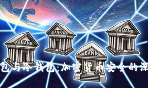 观察钱包与冷钱包：加密货币安全的深度分析