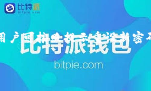   tpWallet权限查看指南：如何安全管理您的数字资产 / 
 guanjianci tpWallet, 数字钱包, 权限管理, 加密货币 /guanjianci 

tpWallet概述
随着区块链技术的发展，加密货币的使用越来越普及。tpWallet作为一款新兴的钱包应用，为用户提供了方便、安全的数字资产存储和管理功能。除了支持主流的加密货币交易，tpWallet还集成了权限管理功能，以帮助用户更好地控制自己的资产。

什么是tpWallet？
tpWallet是一款多功能数字钱包，专为存储、交易和管理加密货币而设计。它支持多种加密货币，如比特币、以太坊和稳定币等。用户可以通过tpWallet实现快速交易、资产管理以及相关的区块链功能。此外，tpWallet还注重用户的隐私安全和资产安全，提供多种安全措施以保护用户资金。

为什么权限管理很重要？
在数字资产管理中，权限管理是一个至关重要的方面。由于加密货币的去中心化特性，用户对自己资产的控制权非常重要。tpWallet的权限管理功能允许用户为其钱包设置不同的权限选项，以防止未经授权的访问。例如，用户可以为特定设备或IP地址设置访问权限，这可以有效避免资产被盗或误用的风险。

如何查看tpWallet的权限设置？
用户可以通过以下步骤在tpWallet中查看和管理权限设置：
ol
li打开tpWallet应用：确保你已经在手机或其他设备上安装了tpWallet应用。/li
li登录账户：使用你的账户信息安全登录tpWallet。/li
li进入设置选项：在主界面找到设置按钮，通常在屏幕的右上角。/li
li查找权限管理：在设置页面，找到“权限管理”或类似的选项。这个部分将概述应用对钱包的各项权限。/li
li查看具体权限：点击进入权限管理页面，查看哪些功能需要权限，例如访问相机、位置服务等。/li
li修改权限设置：用户可以根据自己的需要，修改各类权限的设置，确保最优的安全性。/li
/ol

tpWallet的安全性措施
tpWallet非常重视用户的安全性，为此它实施了多种安全措施以保护用户的数字资产。这些措施包括：
ul
li双重认证：用户在登录时需要进行双重身份验证，确保账户的安全。/li
li数据加密：所有用户数据都经过加密处理，确保即使发生数据泄露也不易被解读。/li
li权限控制：如前所述，用户可以自由管理自己的权限，确保只有授权的设备可访问钱包。/li
li定期安全更新：tpWallet定期推出安全更新，修复已知的漏洞和安全隐患。/li
/ul

tpWallet相关问题
在使用tpWallet的过程中，用户可能会遇到一些问题。以下是五个常见问题及其详细解答：

问题一：tpWallet的权限管理功能有哪些具体设置？
tpWallet的权限管理功能非常广泛，主要包括设备管理、应用权限、以及账户共享等。设备管理功能允许用户查看所有已连接的设备，并管理每个设备的访问权限。用户可以选择对某些设备进行限制，防止其对钱包的访问。此外，应用权限设置允许用户限制tpWallet访问某些手机功能，例如相机和麦克风等。这样的设计是为了保障用户隐私，防止信息泄露。

问题二：tpWallet如何确保用户数据的安全性？
tpWallet采取了多层次的安全措施来确保用户数据的安全性。首先，所有的用户数据在存储和传输过程中都采用了高级加密标准，这使得数据无法被拦截或解读。其次，为了保护用户的私钥，tpWallet使用安全硬件钱包集成技术，将私钥存储在用户设备上，确保除用户本人外，任何人无法访问。同时，tpWallet还实现了定期的安全审计，以便识别和修复潜在的安全漏洞。

问题三：如何tpWallet的权限设置以提高安全性？
tpWallet的权限设置可以大幅提高钱包的安全性。首先，用户应该定期检查已授权的设备，确保没有任何陌生的设备被授权访问。如果发现可疑设备，应立即撤销其访问权限。其次，用户应尽量限制应用的权限，只有在确实需要使用某个功能时才授权给tpWallet。例如，如果你不需要使用相机或定位服务，可以在权限设置中将其禁用。最后，使用强而唯一的密码和启用双重认证可以进一步保障账户的安全。

问题四：tpWallet支持哪些加密货币？
tpWallet支持多种主流的加密货币，包括比特币（BTC）、以太坊（ETH）、莱特币（LTC）、Ripple（XRP）等。这使得用户可以在一个平台上管理多种数字资产。而且，tpWallet还会定期更新以支持新兴的加密货币，用户可以随时关注官方公告获取最新信息。此外，用户还可以根据市场需求，灵活选择不同的币种进行交易和存储。

问题五：如果我忘记tpWallet的登录密码该怎么办？
如果用户忘记了tpWallet的登录密码，可以通过以下步骤进行恢复。首先，打开tpWallet应用，点击“忘记密码”链接，系统将指导你通过注册时绑定的邮箱或手机号码进行验证。完成验证后，用户可按照提示重设新密码。请务必设置一个强密码，并妥善保管以避免再次遗忘。如果在恢复过程中遇到问题，建议联系tpWallet的客服获取更多帮助。

以上就是关于tpWallet权限查看的详细介绍，希望能够帮助到正在使用或即将使用tpWallet的用户们。合理管理和设置权限，不仅能提升钱包的安全性，还能为您的数字资产保驾护航。