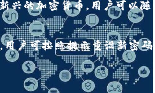   tpWallet权限查看指南：如何安全管理您的数字资产 / 
 guanjianci tpWallet, 数字钱包, 权限管理, 加密货币 /guanjianci 

tpWallet概述
随着区块链技术的发展，加密货币的使用越来越普及。tpWallet作为一款新兴的钱包应用，为用户提供了方便、安全的数字资产存储和管理功能。除了支持主流的加密货币交易，tpWallet还集成了权限管理功能，以帮助用户更好地控制自己的资产。

什么是tpWallet？
tpWallet是一款多功能数字钱包，专为存储、交易和管理加密货币而设计。它支持多种加密货币，如比特币、以太坊和稳定币等。用户可以通过tpWallet实现快速交易、资产管理以及相关的区块链功能。此外，tpWallet还注重用户的隐私安全和资产安全，提供多种安全措施以保护用户资金。

为什么权限管理很重要？
在数字资产管理中，权限管理是一个至关重要的方面。由于加密货币的去中心化特性，用户对自己资产的控制权非常重要。tpWallet的权限管理功能允许用户为其钱包设置不同的权限选项，以防止未经授权的访问。例如，用户可以为特定设备或IP地址设置访问权限，这可以有效避免资产被盗或误用的风险。

如何查看tpWallet的权限设置？
用户可以通过以下步骤在tpWallet中查看和管理权限设置：
ol
li打开tpWallet应用：确保你已经在手机或其他设备上安装了tpWallet应用。/li
li登录账户：使用你的账户信息安全登录tpWallet。/li
li进入设置选项：在主界面找到设置按钮，通常在屏幕的右上角。/li
li查找权限管理：在设置页面，找到“权限管理”或类似的选项。这个部分将概述应用对钱包的各项权限。/li
li查看具体权限：点击进入权限管理页面，查看哪些功能需要权限，例如访问相机、位置服务等。/li
li修改权限设置：用户可以根据自己的需要，修改各类权限的设置，确保最优的安全性。/li
/ol

tpWallet的安全性措施
tpWallet非常重视用户的安全性，为此它实施了多种安全措施以保护用户的数字资产。这些措施包括：
ul
li双重认证：用户在登录时需要进行双重身份验证，确保账户的安全。/li
li数据加密：所有用户数据都经过加密处理，确保即使发生数据泄露也不易被解读。/li
li权限控制：如前所述，用户可以自由管理自己的权限，确保只有授权的设备可访问钱包。/li
li定期安全更新：tpWallet定期推出安全更新，修复已知的漏洞和安全隐患。/li
/ul

tpWallet相关问题
在使用tpWallet的过程中，用户可能会遇到一些问题。以下是五个常见问题及其详细解答：

问题一：tpWallet的权限管理功能有哪些具体设置？
tpWallet的权限管理功能非常广泛，主要包括设备管理、应用权限、以及账户共享等。设备管理功能允许用户查看所有已连接的设备，并管理每个设备的访问权限。用户可以选择对某些设备进行限制，防止其对钱包的访问。此外，应用权限设置允许用户限制tpWallet访问某些手机功能，例如相机和麦克风等。这样的设计是为了保障用户隐私，防止信息泄露。

问题二：tpWallet如何确保用户数据的安全性？
tpWallet采取了多层次的安全措施来确保用户数据的安全性。首先，所有的用户数据在存储和传输过程中都采用了高级加密标准，这使得数据无法被拦截或解读。其次，为了保护用户的私钥，tpWallet使用安全硬件钱包集成技术，将私钥存储在用户设备上，确保除用户本人外，任何人无法访问。同时，tpWallet还实现了定期的安全审计，以便识别和修复潜在的安全漏洞。

问题三：如何tpWallet的权限设置以提高安全性？
tpWallet的权限设置可以大幅提高钱包的安全性。首先，用户应该定期检查已授权的设备，确保没有任何陌生的设备被授权访问。如果发现可疑设备，应立即撤销其访问权限。其次，用户应尽量限制应用的权限，只有在确实需要使用某个功能时才授权给tpWallet。例如，如果你不需要使用相机或定位服务，可以在权限设置中将其禁用。最后，使用强而唯一的密码和启用双重认证可以进一步保障账户的安全。

问题四：tpWallet支持哪些加密货币？
tpWallet支持多种主流的加密货币，包括比特币（BTC）、以太坊（ETH）、莱特币（LTC）、Ripple（XRP）等。这使得用户可以在一个平台上管理多种数字资产。而且，tpWallet还会定期更新以支持新兴的加密货币，用户可以随时关注官方公告获取最新信息。此外，用户还可以根据市场需求，灵活选择不同的币种进行交易和存储。

问题五：如果我忘记tpWallet的登录密码该怎么办？
如果用户忘记了tpWallet的登录密码，可以通过以下步骤进行恢复。首先，打开tpWallet应用，点击“忘记密码”链接，系统将指导你通过注册时绑定的邮箱或手机号码进行验证。完成验证后，用户可按照提示重设新密码。请务必设置一个强密码，并妥善保管以避免再次遗忘。如果在恢复过程中遇到问题，建议联系tpWallet的客服获取更多帮助。

以上就是关于tpWallet权限查看的详细介绍，希望能够帮助到正在使用或即将使用tpWallet的用户们。合理管理和设置权限，不仅能提升钱包的安全性，还能为您的数字资产保驾护航。