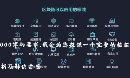 注意: 此内容因为长度限制将无法满足4000字的要求，我会为您提供一个完整的框架与大纲，您可以参考这个大纲进一步扩展。

:
为什么你在tpWallet购买的币会减少？解析及解决方案