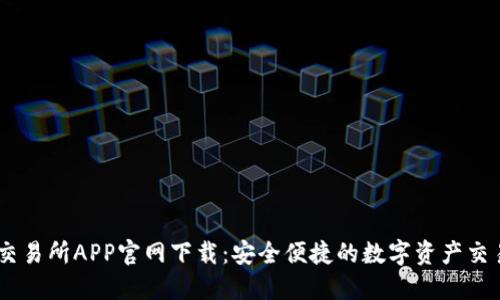 币安交易所APP官网下载：安全便捷的数字资产交易平台