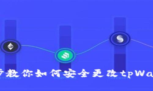 一步一步教你如何安全更改tpWallet密钥