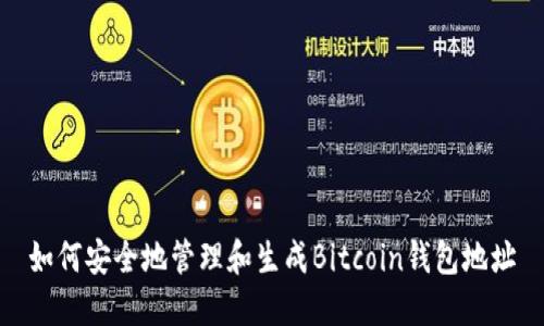 如何安全地管理和生成Bitcoin钱包地址