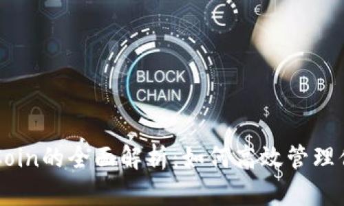 tpWallet中Coin的全面解析：如何高效管理你的数字资产