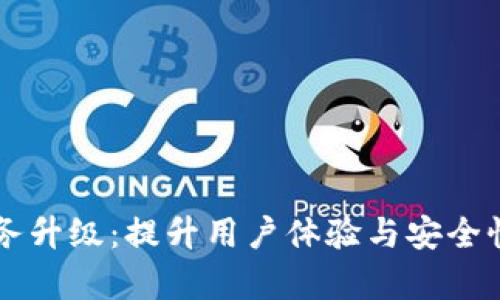 tpWallet服务升级：提升用户体验与安全性的全新变革