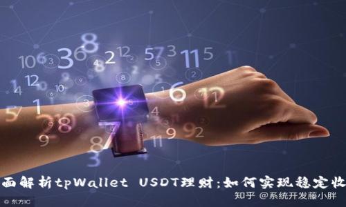 全面解析tpWallet USDT理财：如何实现稳定收益