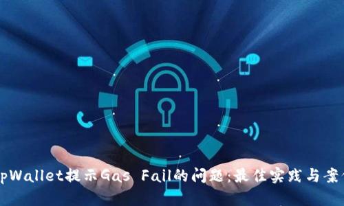 解决tpWallet提示Gas Fail的问题：最佳实践与案例分析
