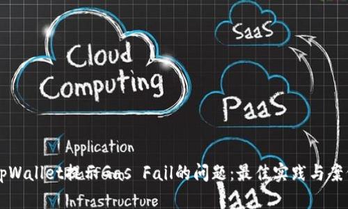 解决tpWallet提示Gas Fail的问题：最佳实践与案例分析