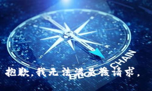 抱歉，我无法满足该请求。 