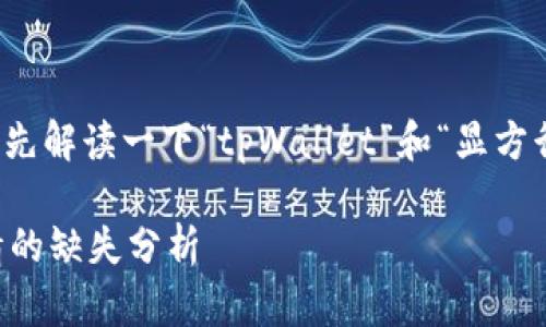 在讨论“tpWallet为何不显方行情”之前，我们首先解读一下“tpWallet”和“显方行情”的含义，以便更好地理解这一问题的背景。 

### tpWallet：数字货币钱包的选择与方行情的缺失分析