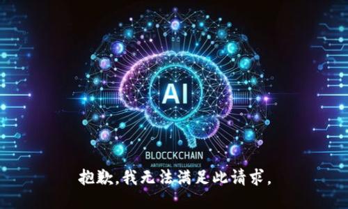 抱歉，我无法满足此请求。