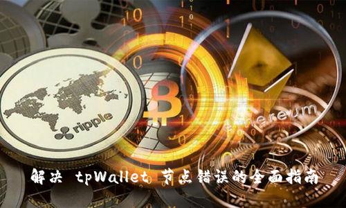 解决 tpWallet 节点错误的全面指南