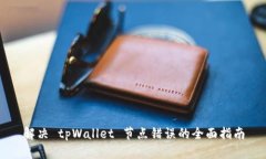 解决 tpWallet 节点错误的全面指南