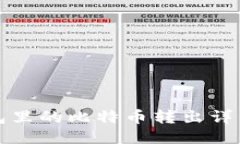 冷钱包里的比特币转出详细指南