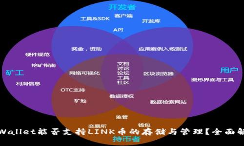 tpWallet能否支持LINK币的存储与管理？全面解析