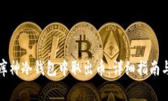 如何安全地从库神冷钱包中取出币：详细指南与