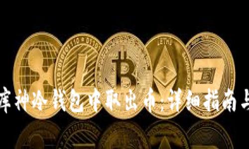 如何安全地从库神冷钱包中取出币：详细指南与常见问题解答