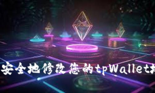 如何安全地修改您的tpWallet地址？