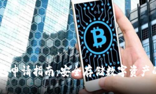 USDT冷钱包申请指南：安全存储数字资产的必备步骤