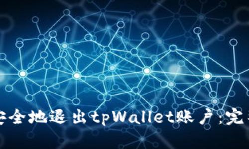 如何安全地退出tpWallet账户：完整指南