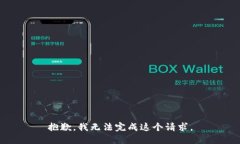 抱歉，我无法完成这个请求。