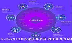 TPWallet与IM钱包安全性分析：哪个更值得信赖？