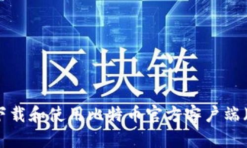 如何安全下载和使用比特币官方客户端（中文指南）