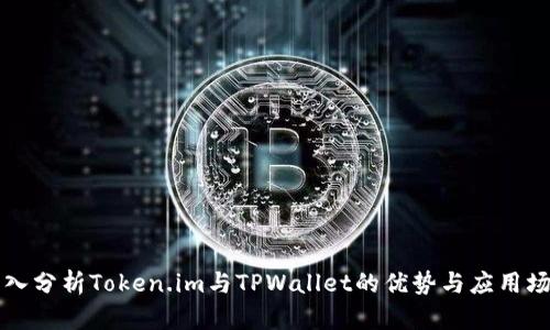 深入分析Token.im与TPWallet的优势与应用场景